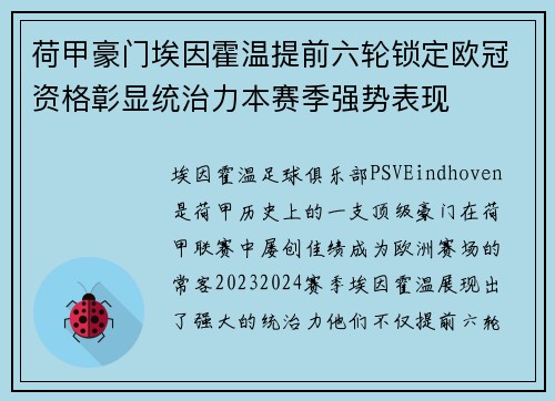 荷甲豪门埃因霍温提前六轮锁定欧冠资格彰显统治力本赛季强势表现