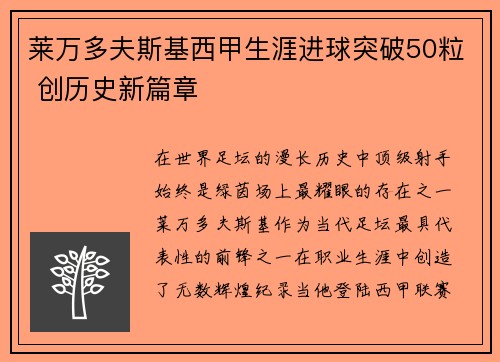 莱万多夫斯基西甲生涯进球突破50粒 创历史新篇章