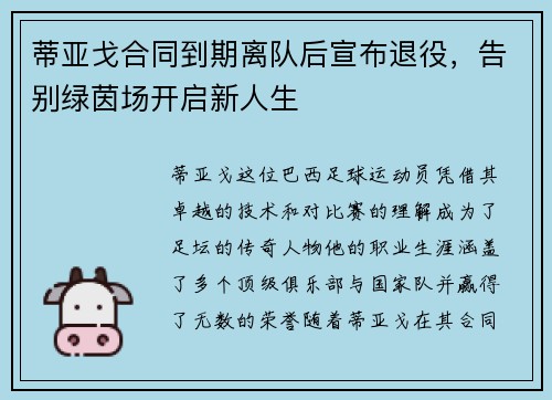 蒂亚戈合同到期离队后宣布退役，告别绿茵场开启新人生
