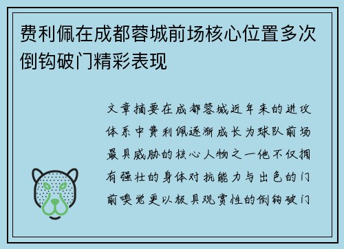 费利佩在成都蓉城前场核心位置多次倒钩破门精彩表现