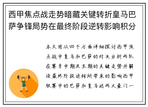 西甲焦点战走势暗藏关键转折皇马巴萨争锋局势在最终阶段逆转影响积分榜走向