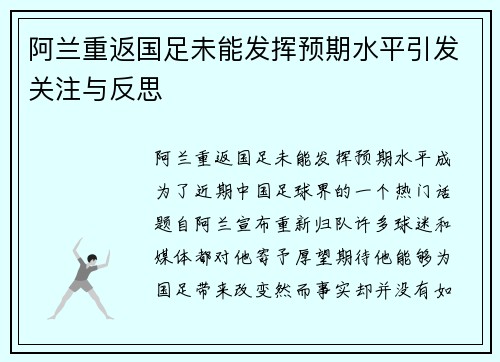 阿兰重返国足未能发挥预期水平引发关注与反思