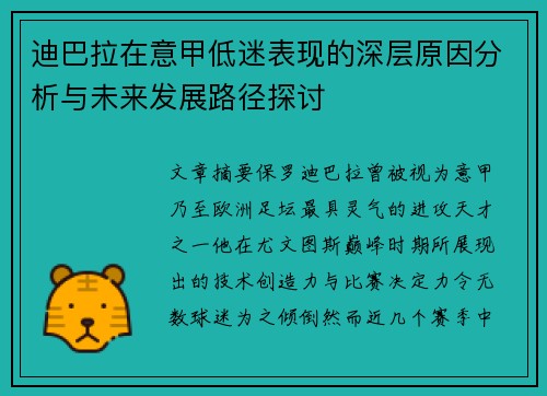 迪巴拉在意甲低迷表现的深层原因分析与未来发展路径探讨