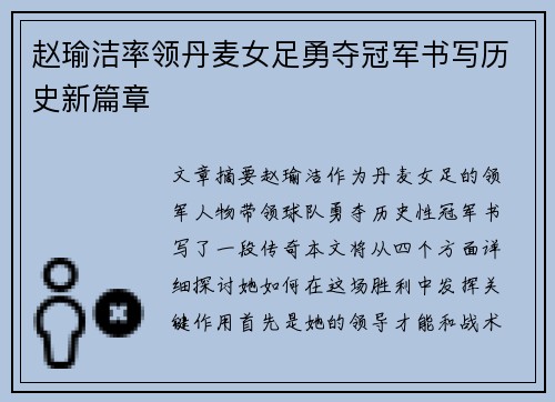 赵瑜洁率领丹麦女足勇夺冠军书写历史新篇章 赵瑜洁率领丹麦女足勇夺冠军书写历史新篇章