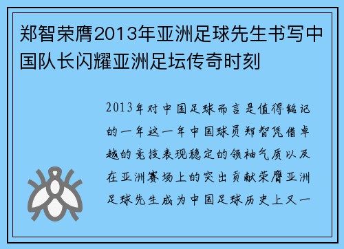 郑智荣膺2013年亚洲足球先生书写中国队长闪耀亚洲足坛传奇时刻