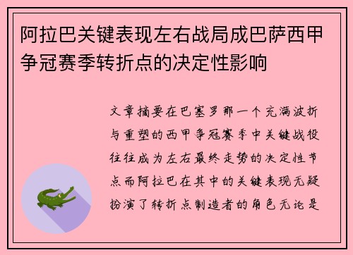 阿拉巴关键表现左右战局成巴萨西甲争冠赛季转折点的决定性影响