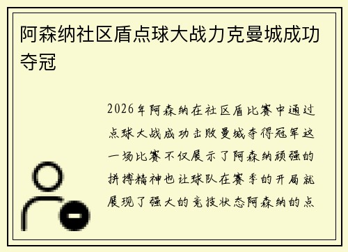 阿森纳社区盾点球大战力克曼城成功夺冠