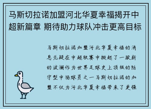马斯切拉诺加盟河北华夏幸福揭开中超新篇章 期待助力球队冲击更高目标 马斯切拉诺加盟河北华夏幸福揭开中超新篇章 期待助力球队冲击更高目标
