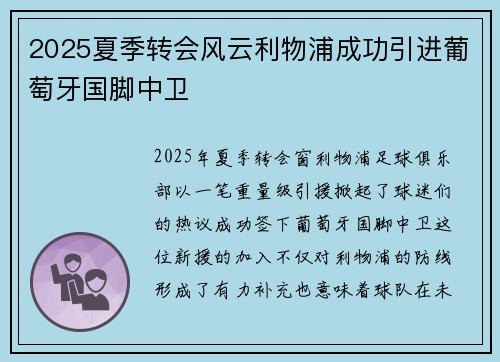 2025夏季转会风云利物浦成功引进葡萄牙国脚中卫 2025夏季转会风云利物浦成功引进葡萄牙国脚中卫