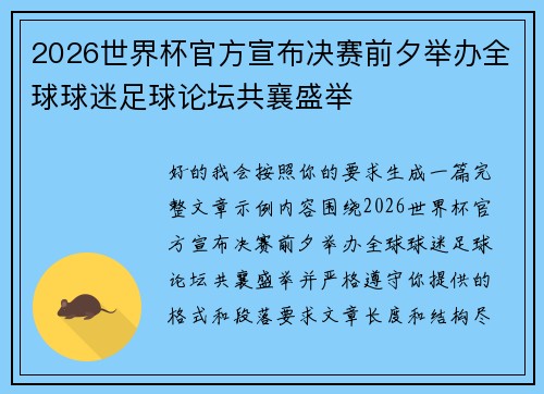2026世界杯官方宣布决赛前夕举办全球球迷足球论坛共襄盛举