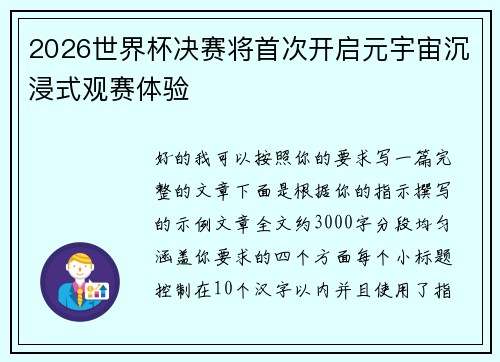 2026世界杯决赛将首次开启元宇宙沉浸式观赛体验