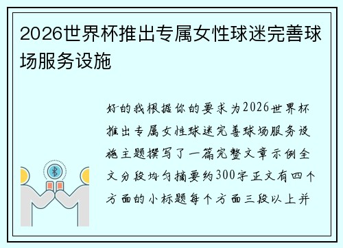 2026世界杯推出专属女性球迷完善球场服务设施