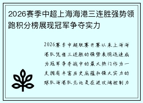2026赛季中超上海海港三连胜强势领跑积分榜展现冠军争夺实力
