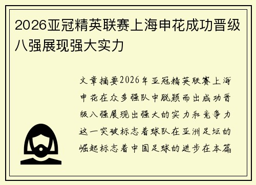 2026亚冠精英联赛上海申花成功晋级八强展现强大实力