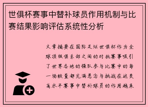 世俱杯赛事中替补球员作用机制与比赛结果影响评估系统性分析