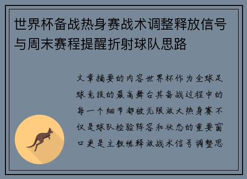 世界杯备战热身赛战术调整释放信号与周末赛程提醒折射球队思路