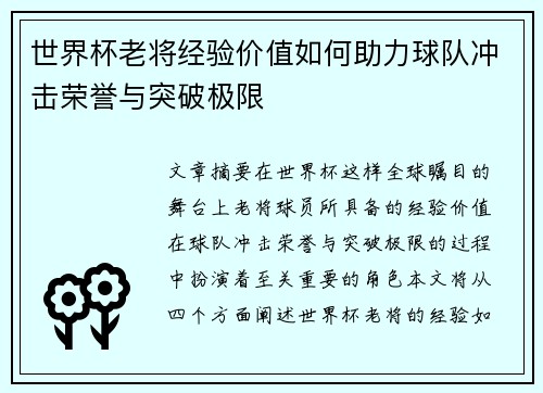世界杯老将经验价值如何助力球队冲击荣誉与突破极限