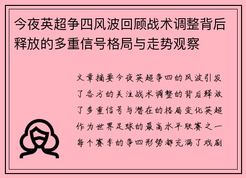 今夜英超争四风波回顾战术调整背后释放的多重信号格局与走势观察