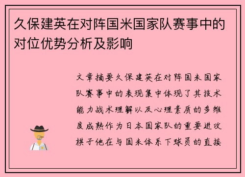 久保建英在对阵国米国家队赛事中的对位优势分析及影响
