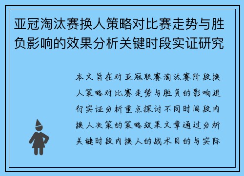 亚冠淘汰赛换人策略对比赛走势与胜负影响的效果分析关键时段实证研究