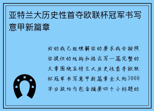 亚特兰大历史性首夺欧联杯冠军书写意甲新篇章