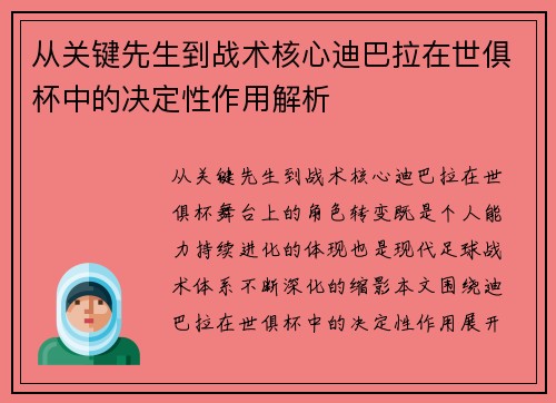 从关键先生到战术核心迪巴拉在世俱杯中的决定性作用解析