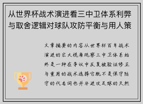 从世界杯战术演进看三中卫体系利弊与取舍逻辑对球队攻防平衡与用人策略的影响 从世界杯战术演进看三中卫体系利弊与取舍逻辑对球队攻防平衡与用人策略的影响