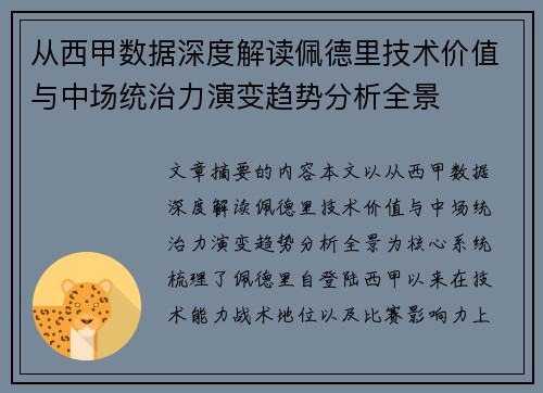 从西甲数据深度解读佩德里技术价值与中场统治力演变趋势分析全景 从西甲数据深度解读佩德里技术价值与中场统治力演变趋势分析全景