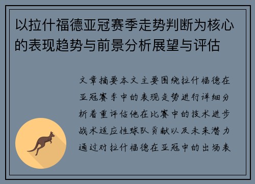 以拉什福德亚冠赛季走势判断为核心的表现趋势与前景分析展望与评估 以拉什福德亚冠赛季走势判断为核心的表现趋势与前景分析展望与评估