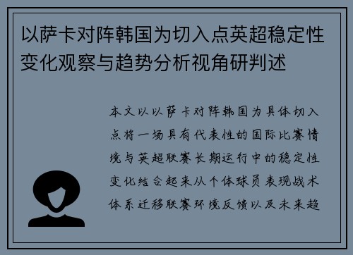 以萨卡对阵韩国为切入点英超稳定性变化观察与趋势分析视角研判述