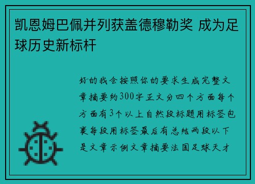 凯恩姆巴佩并列获盖德穆勒奖 成为足球历史新标杆