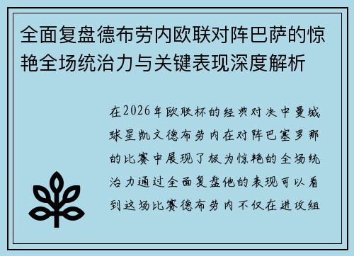 全面复盘德布劳内欧联对阵巴萨的惊艳全场统治力与关键表现深度解析 全面复盘德布劳内欧联对阵巴萨的惊艳全场统治力与关键表现深度解析