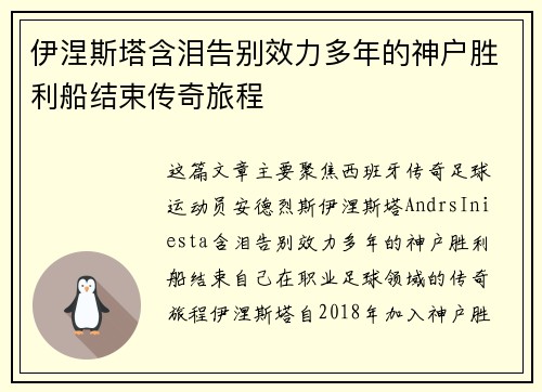 伊涅斯塔含泪告别效力多年的神户胜利船结束传奇旅程 伊涅斯塔含泪告别效力多年的神户胜利船结束传奇旅程