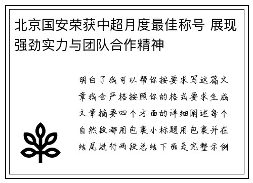 北京国安荣获中超月度最佳称号 展现强劲实力与团队合作精神 北京国安荣获中超月度最佳称号 展现强劲实力与团队合作精神