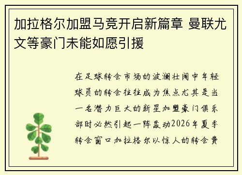 加拉格尔加盟马竞开启新篇章 曼联尤文等豪门未能如愿引援 加拉格尔加盟马竞开启新篇章 曼联尤文等豪门未能如愿引援