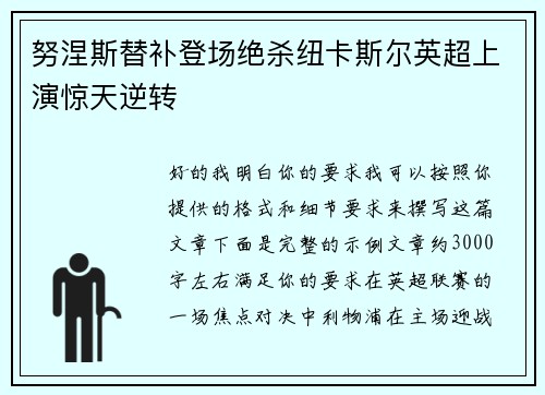 努涅斯替补登场绝杀纽卡斯尔英超上演惊天逆转