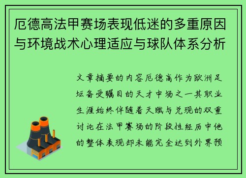 厄德高法甲赛场表现低迷的多重原因与环境战术心理适应与球队体系分析 厄德高法甲赛场表现低迷的多重原因与环境战术心理适应与球队体系分析