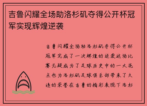 吉鲁闪耀全场助洛杉矶夺得公开杯冠军实现辉煌逆袭 吉鲁闪耀全场助洛杉矶夺得公开杯冠军实现辉煌逆袭