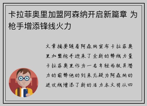 卡拉菲奥里加盟阿森纳开启新篇章 为枪手增添锋线火力