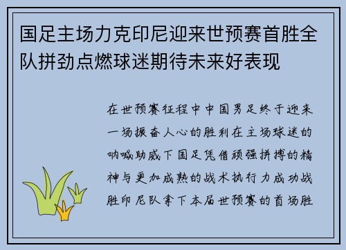 国足主场力克印尼迎来世预赛首胜全队拼劲点燃球迷期待未来好表现