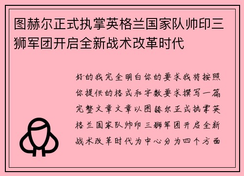 图赫尔正式执掌英格兰国家队帅印三狮军团开启全新战术改革时代 图赫尔正式执掌英格兰国家队帅印三狮军团开启全新战术改革时代
