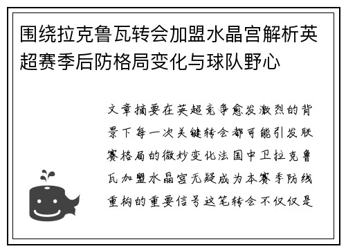 围绕拉克鲁瓦转会加盟水晶宫解析英超赛季后防格局变化与球队野心