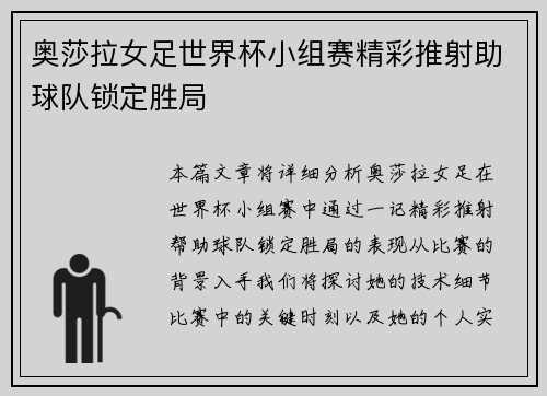 奥莎拉女足世界杯小组赛精彩推射助球队锁定胜局