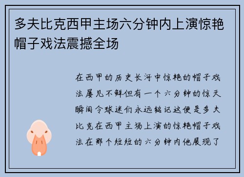 多夫比克西甲主场六分钟内上演惊艳帽子戏法震撼全场