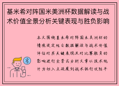 基米希对阵国米美洲杯数据解读与战术价值全景分析关键表现与胜负影响 基米希对阵国米美洲杯数据解读与战术价值全景分析关键表现与胜负影响