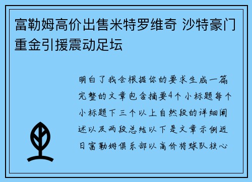 富勒姆高价出售米特罗维奇 沙特豪门重金引援震动足坛