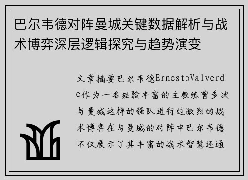 巴尔韦德对阵曼城关键数据解析与战术博弈深层逻辑探究与趋势演变