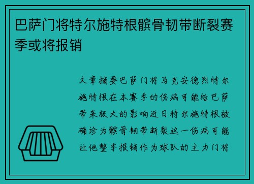 巴萨门将特尔施特根髌骨韧带断裂赛季或将报销