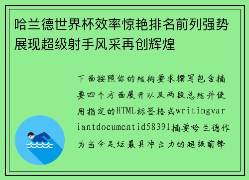 哈兰德世界杯效率惊艳排名前列强势展现超级射手风采再创辉煌